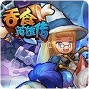 吞食英雄传