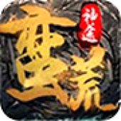 蛮荒神途