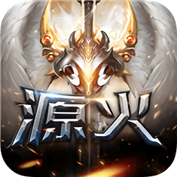 源火内购版