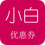 小白优惠