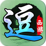 全民逗西游360版