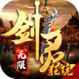 剑灵世界无限鬼畜版