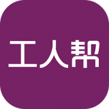 工人帮