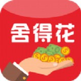 舍得花