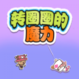 转圈圈
