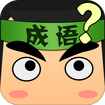 看图猜成语2016