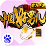 中国好男儿