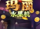 单机版水果机游戏