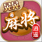 熊猫麻将怀旧ios