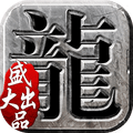 盛世传奇