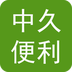 中久便利