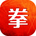 拳民出击