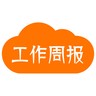 工作周报