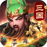 三国单机版