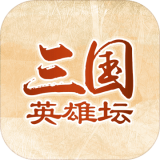 三国英雄坛