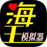 海王模拟器