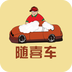 随喜车