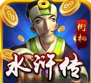 街机水浒传无限金币版全盘龙