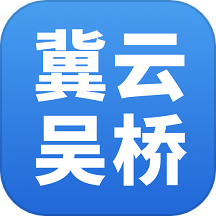 冀云吴桥