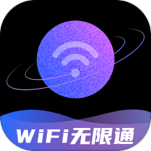 wifi无限通