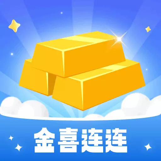 金喜连连