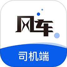 风车货运司机