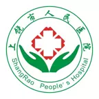 上饶市人民医院