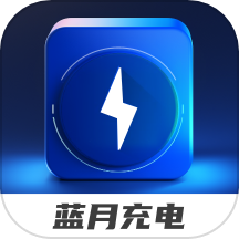 蓝月充电