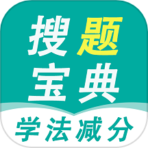 学法减分搜题宝典