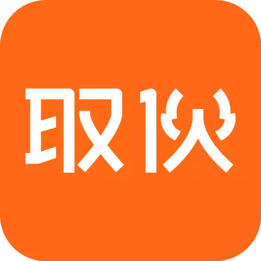 取伙