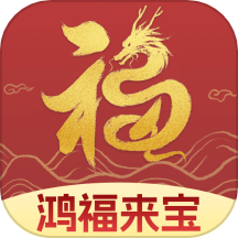 鸿福来宝