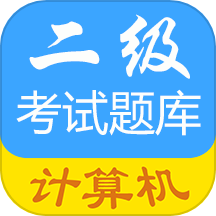 计算机二级惠题库