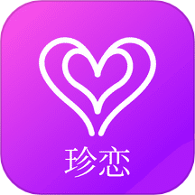 珍恋