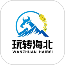 玩转海北