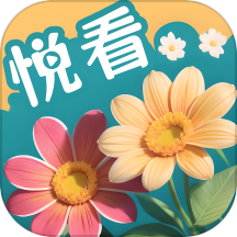 百花悦看