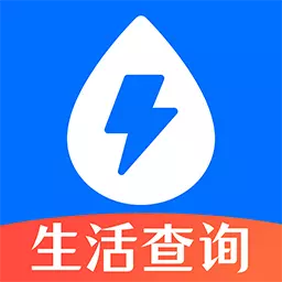 水电查询助手
