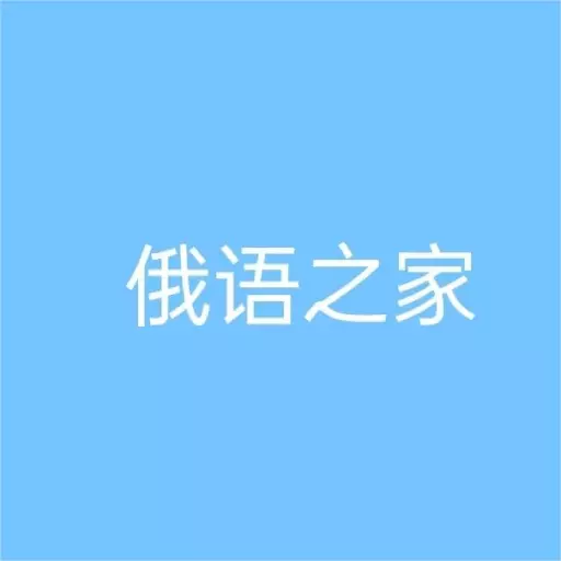 俄语之家