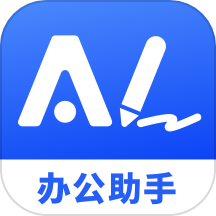ai办公助手