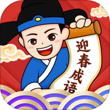 迎春成语