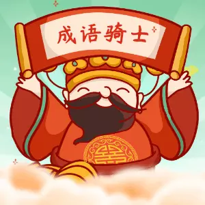 成语骑士