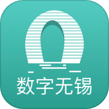 数字无锡