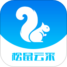 松鼠云采