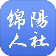 绵阳智慧人社