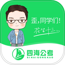 四海公考