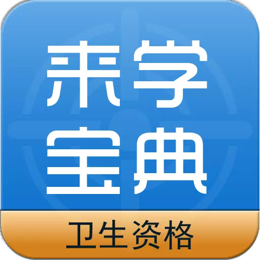 卫生资格来学宝典