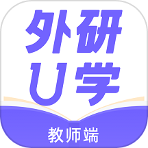 外研u学教师