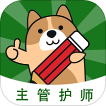 主管护师练题狗