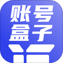 账号盒子