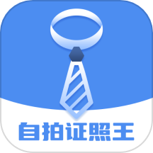 自拍证照王
