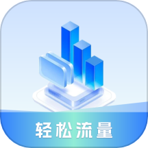轻松流量